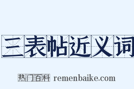三表帖近义词是什么意思的图片